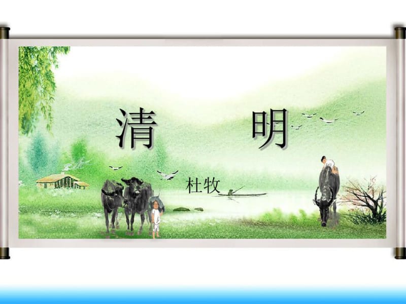 五年级下册语文课件-《清明》｜语文A版(共13张).pdf_第1页