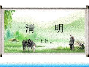 五年级下册语文课件-《清明》｜语文A版(共13张).pdf