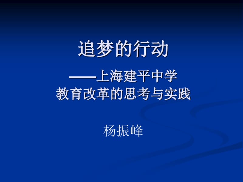 上海建平中学发言.pdf_第1页