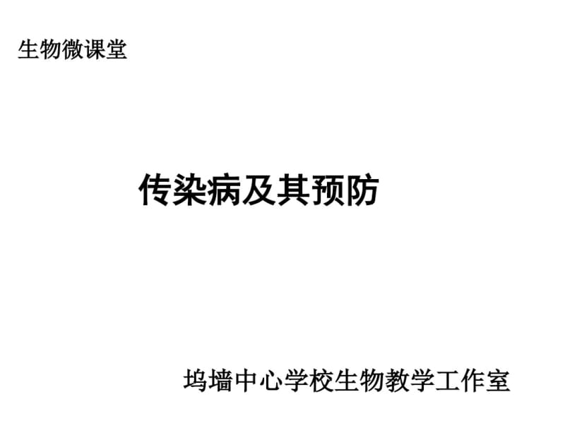 人教版八年级生物下册第八单元第一节传染病及其预防(微课课件)(共29张).pdf_第1页