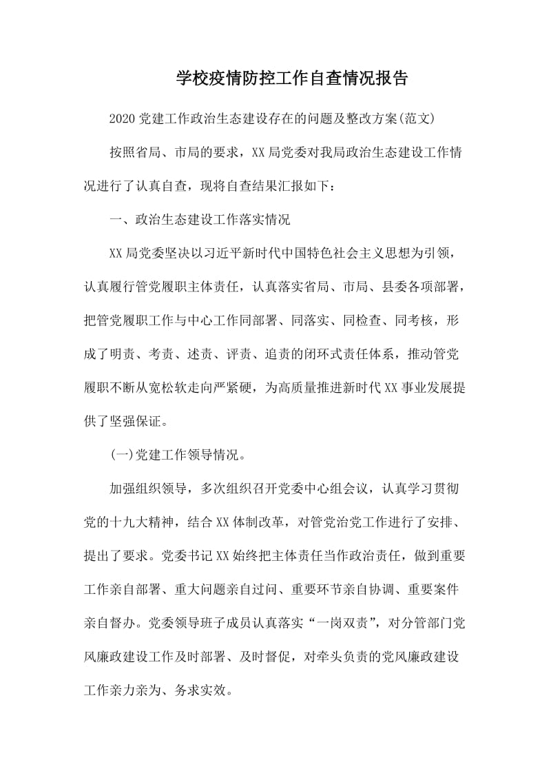 学校疫情防控工作自查情况报告.docx_第1页