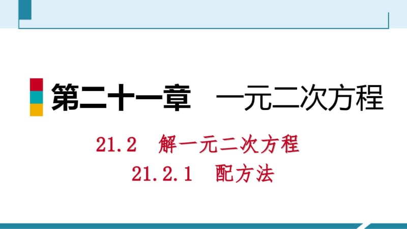 人教版九年级数学上册课件：21.2.1用配方法解一元二次方程预习.pdf_第1页