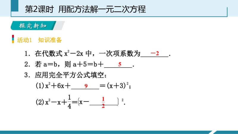 人教版九年级数学上册课件：21.2.1用配方法解一元二次方程预习.pdf_第3页