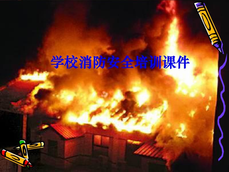 中学消防安全教育.pdf_第1页