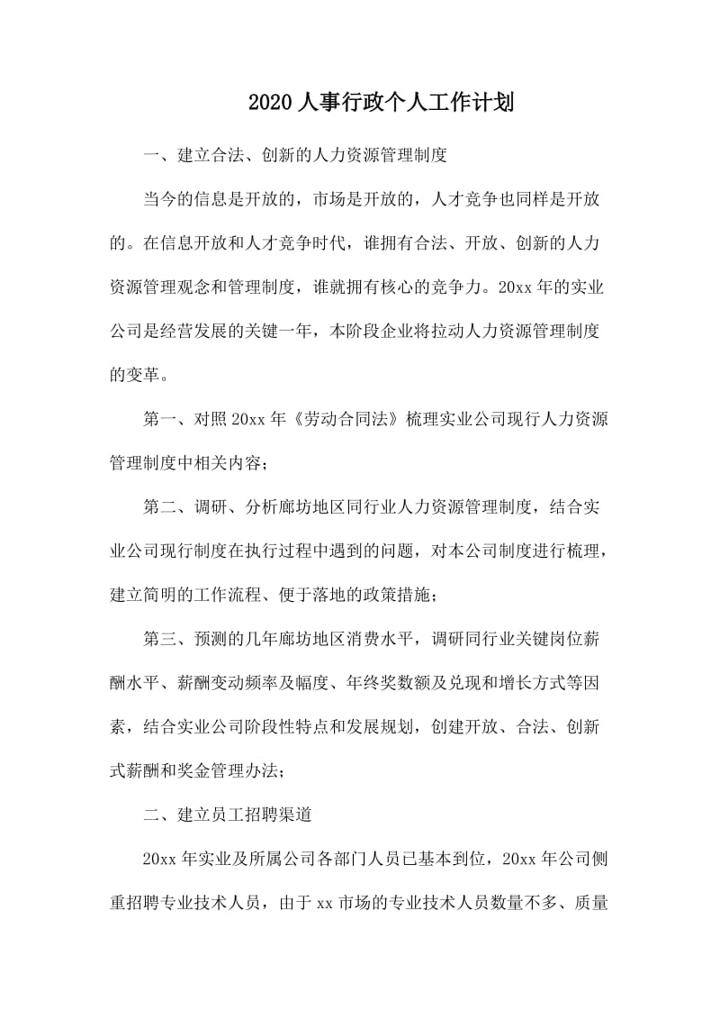 2020人事行政个人工作计划.docx_第1页