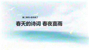 二年级下册语文课件-2.4.2《春夜喜雨》∣长春版.pdf