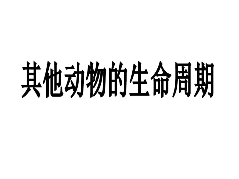 三年级下册科学课件-其他动物的生命周期∣教科版(共12张).pdf_第1页