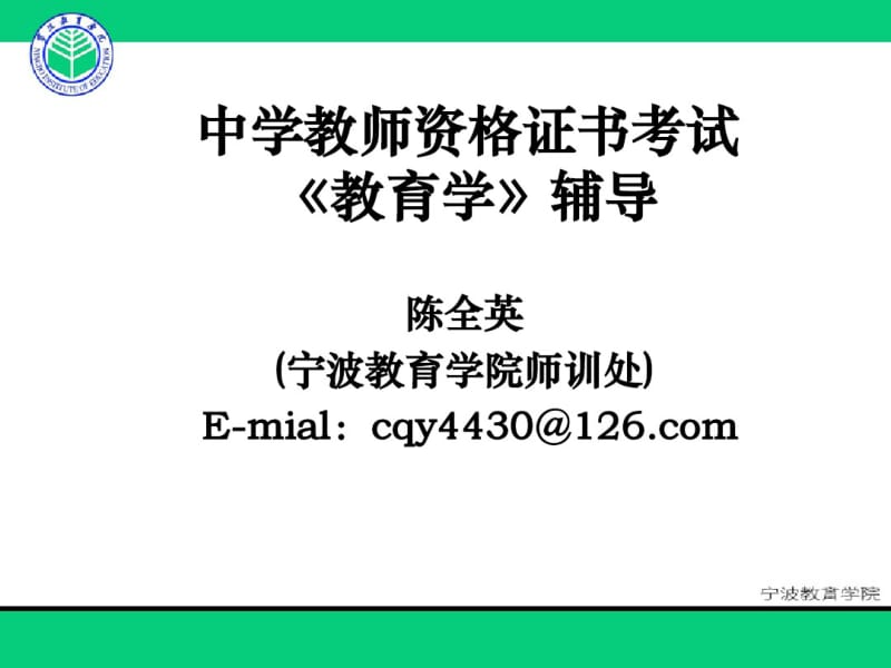 中学教师资格证书考试《教育学》辅导.pdf_第1页