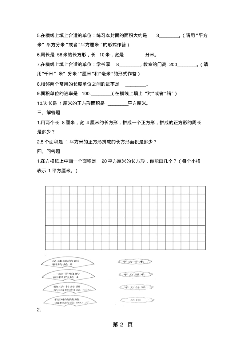 三年级下册数学一课一练面积和面积单位_人教新课标(含答案).pdf_第2页