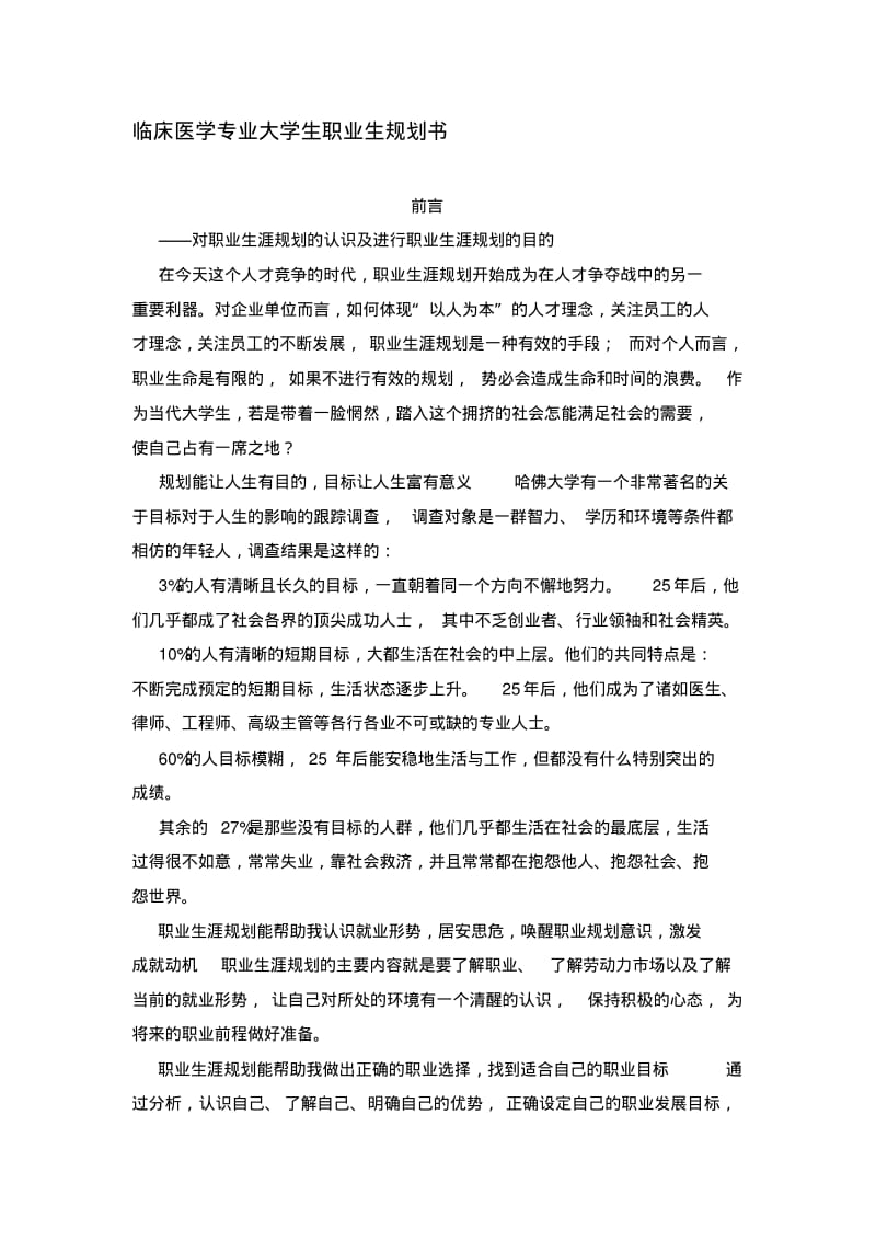 临床医学专业大学生职业生规划书.pdf_第1页