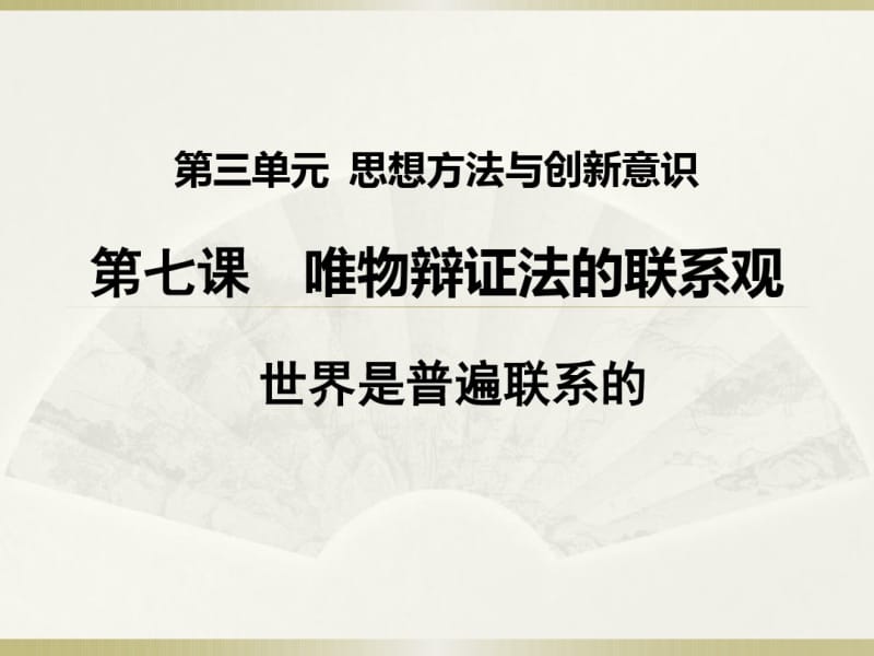 世界是普遍联系的课件.pdf_第3页