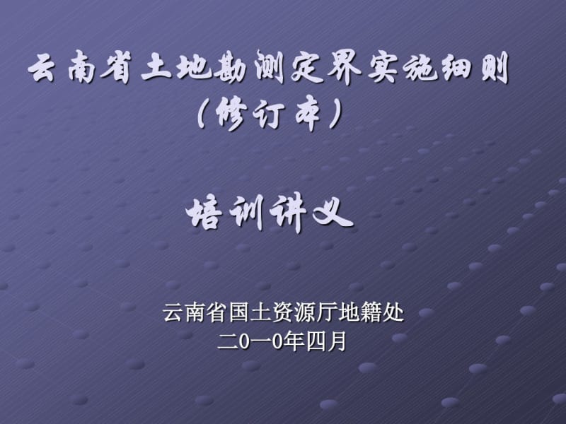 云南省土地勘测定界实施细则培训讲义.pdf_第1页