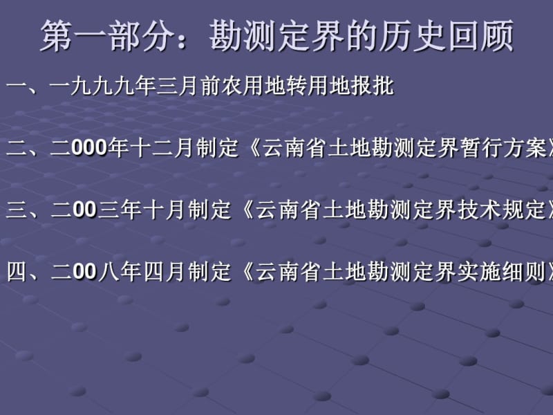 云南省土地勘测定界实施细则培训讲义.pdf_第3页