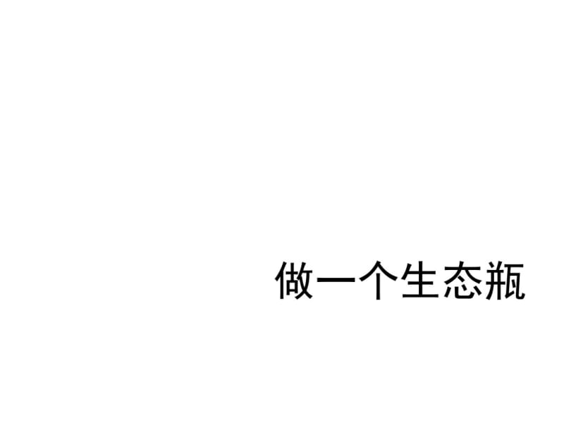 五年级上册科学课件-《做一个生态瓶》教科版(共15张).pdf_第1页