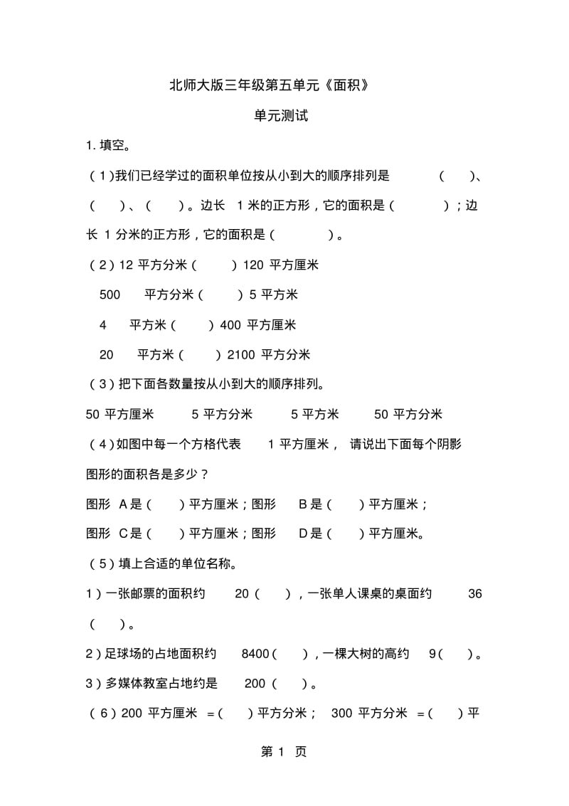 三年级下册数学单元测试面积∣北师大版.pdf_第1页