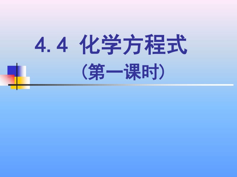 人教版九年级化学上册如何正确书写化学方程式(共27张).pdf_第1页