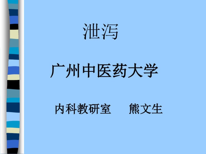 中医内科学——泄泻.pdf_第1页