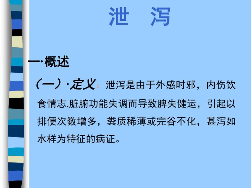 中医内科学——泄泻.pdf_第3页