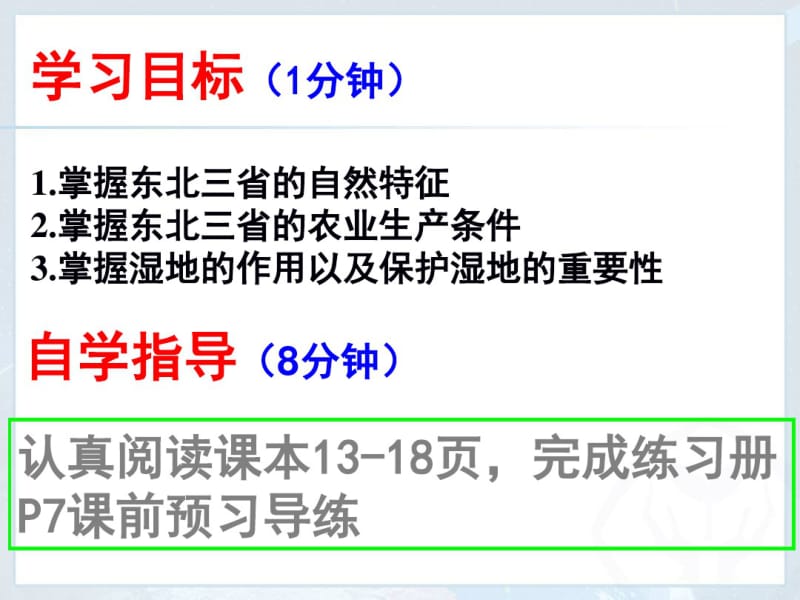 人教八下第六章第二节第一课时“白山黑水”-东北三省课件(共26页).pdf_第2页