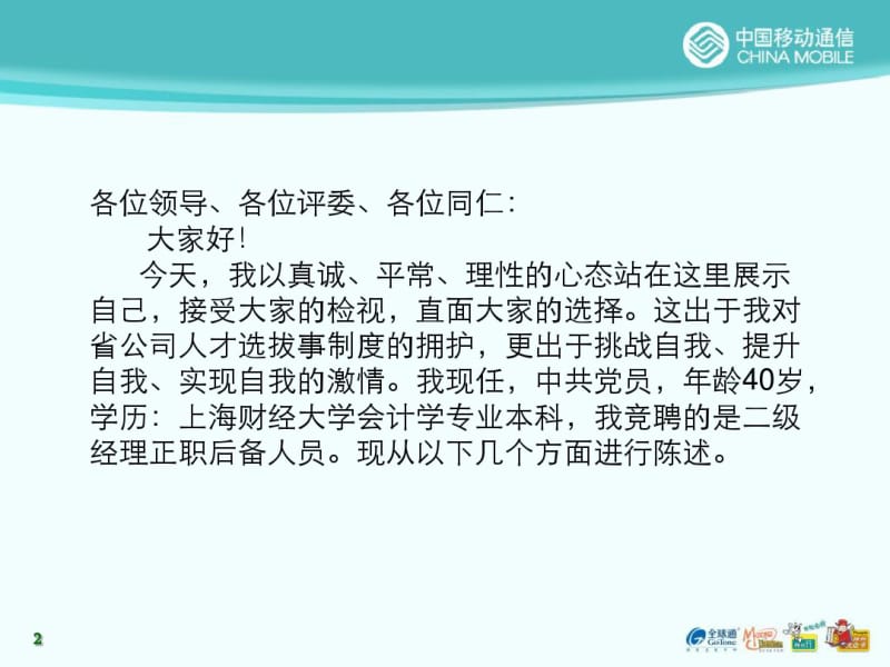 中国移动地市总经理竞聘演讲稿.pdf_第2页