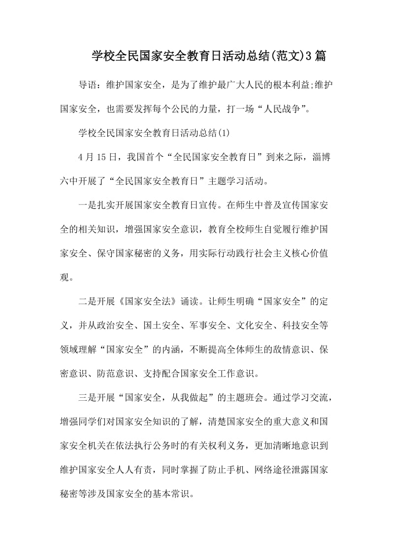 学校全民国家安全教育日活动总结.docx_第1页