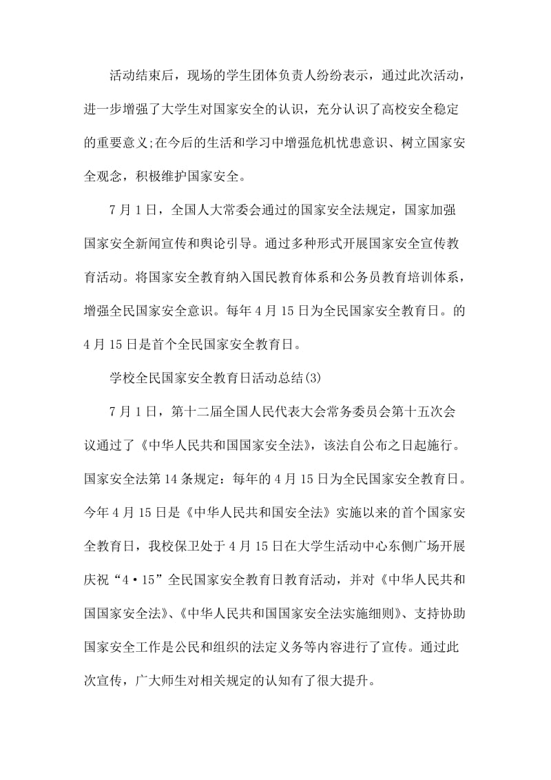 学校全民国家安全教育日活动总结.docx_第3页