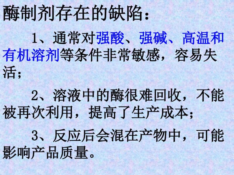 专题四酵母细胞的固定化陆平.pdf_第3页