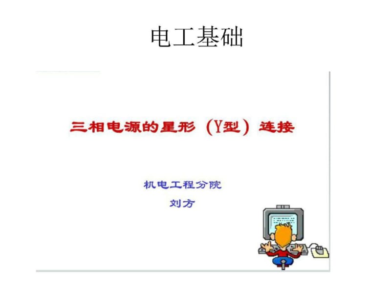 三相电源的星形(Y型)连接.pdf_第1页