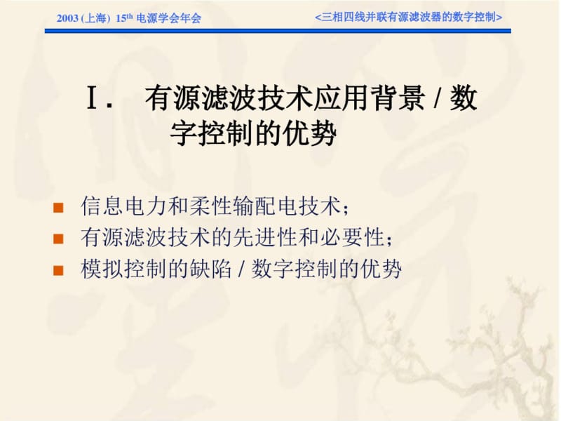 三相四线并联有源电力滤波器的数字控制.pdf_第3页