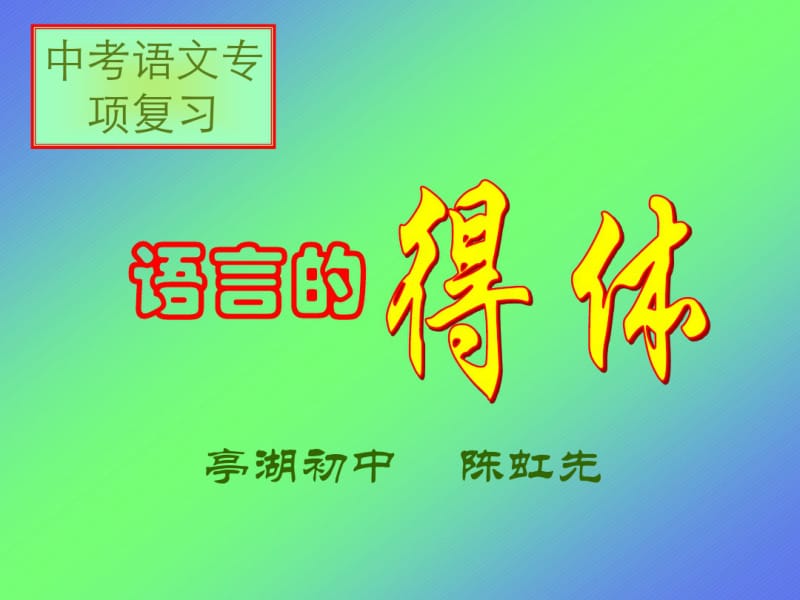 中考语文复习：语言的得体.pdf_第1页