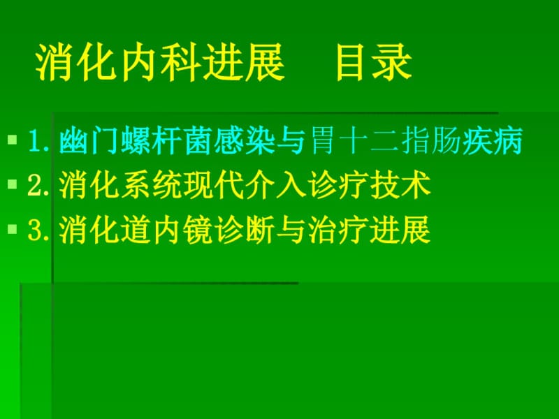 临床医学消化内科进展.pdf_第1页