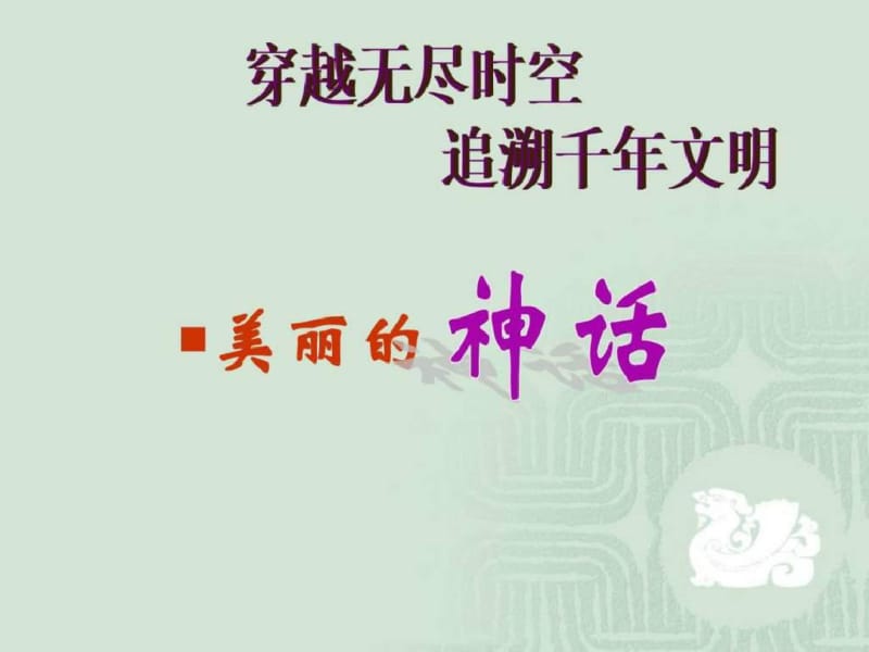 中国古代神话一创世_图文..pdf_第1页