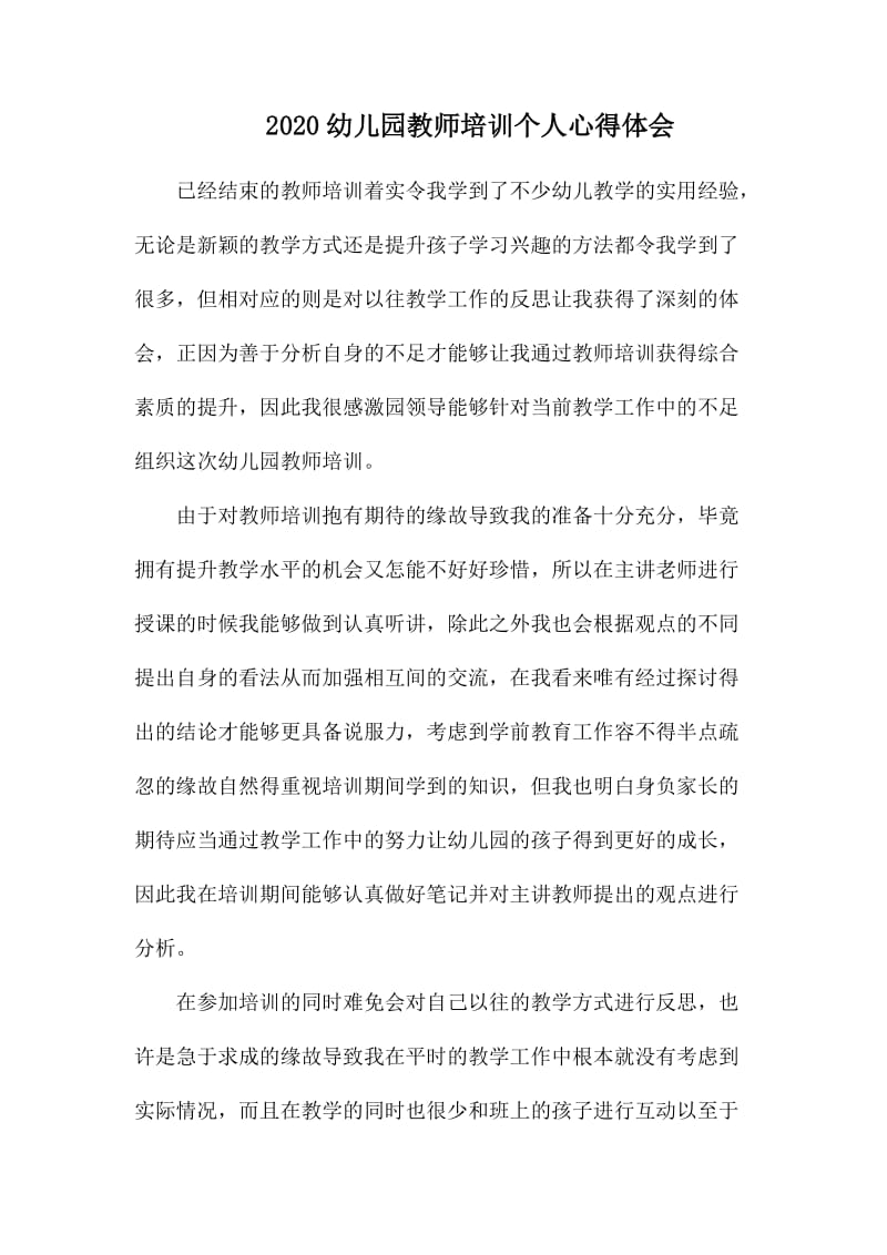 2020幼儿园教师培训个人心得体会.docx_第1页