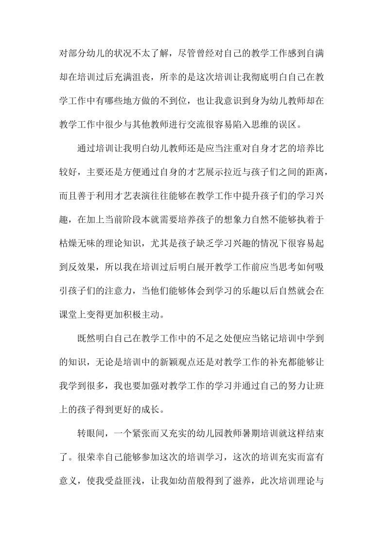 2020幼儿园教师培训个人心得体会.docx_第2页