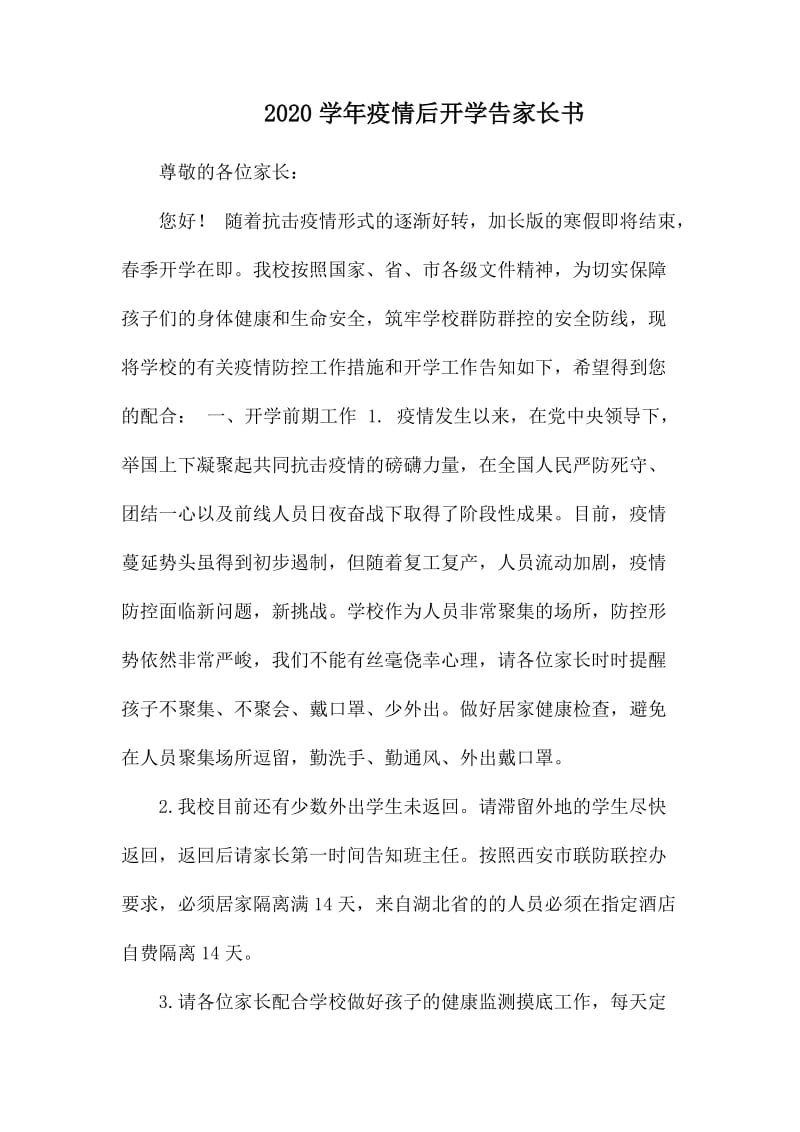 2020学年疫情后开学告家长书.docx_第1页