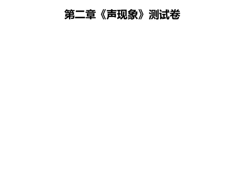 人教版八年级物理上册课件：第二章《声现象》测试卷(共35张).pdf_第1页