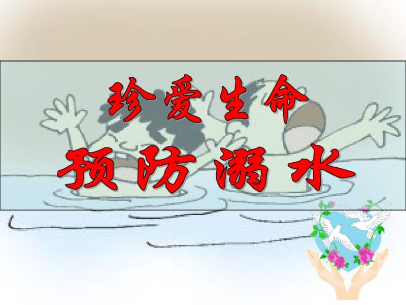 主题班会：珍爱生命,预防溺水.pdf_第1页