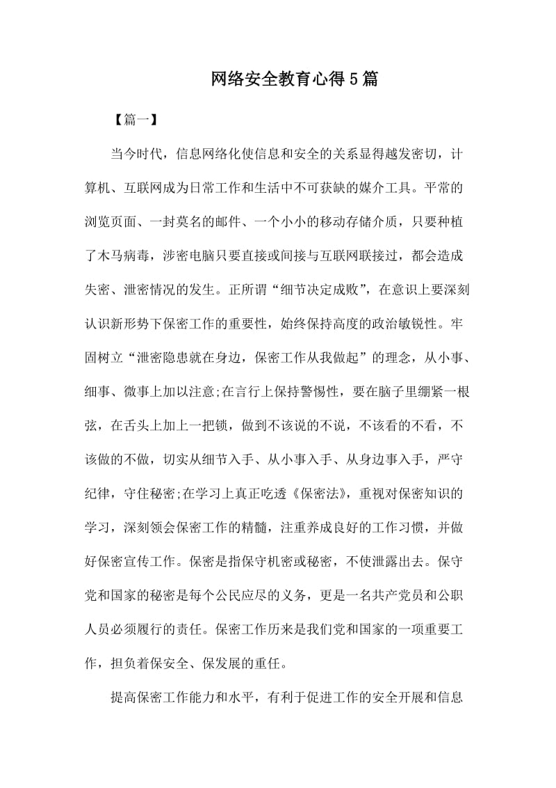 网络安全教育心得5篇.docx_第1页