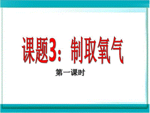 人教版九年级化学上册2.3制取氧气(共35张).pdf