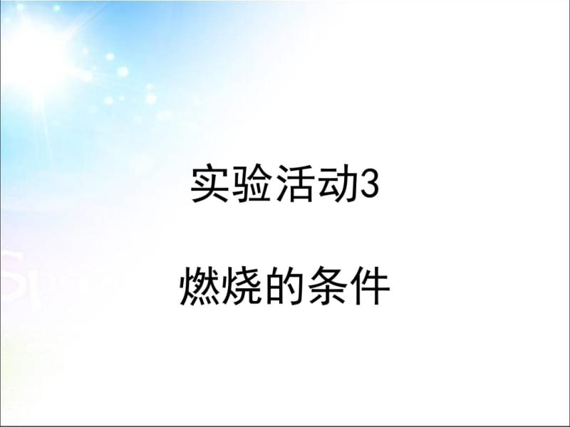 人教版九年级化学上册_实验活动_3(共26张).pdf_第1页