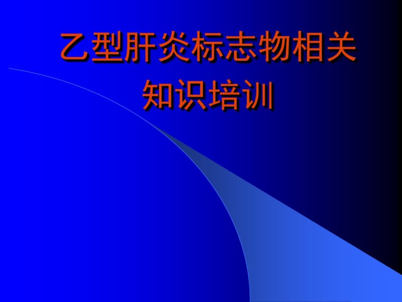 乙型肝炎系列培训材料.pdf_第1页