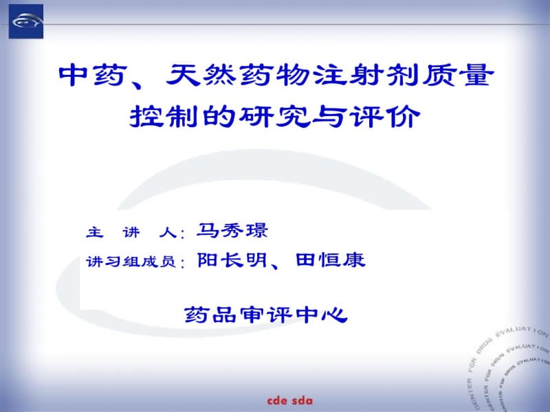 中药天然药物注射剂质量控制的研究与评价马秀璟.pdf_第1页