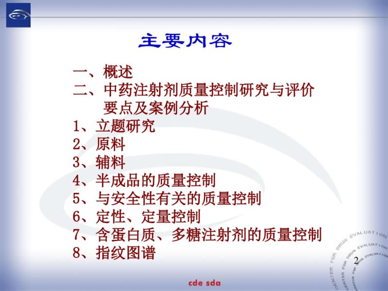 中药天然药物注射剂质量控制的研究与评价马秀璟.pdf_第2页