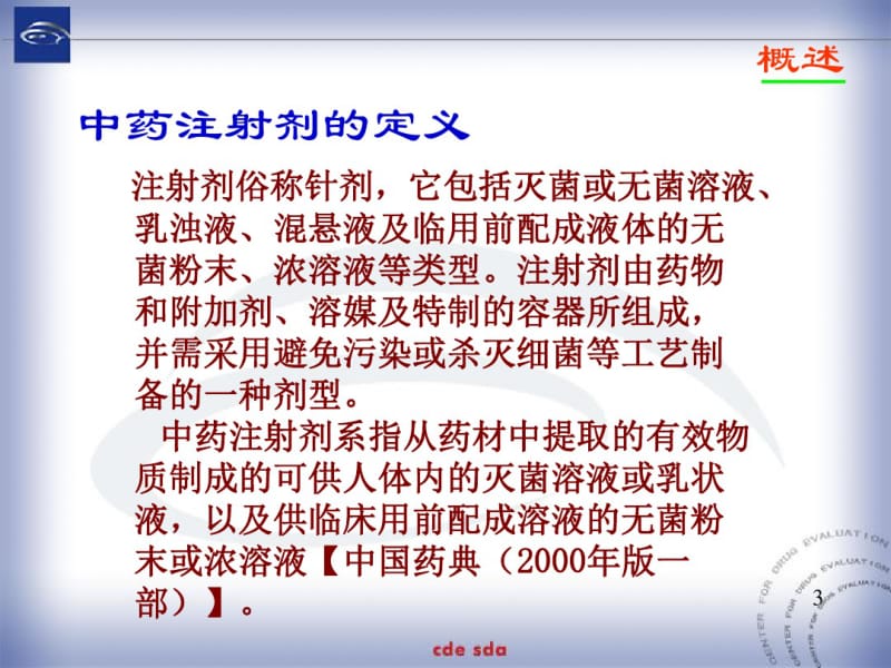 中药天然药物注射剂质量控制的研究与评价马秀璟.pdf_第3页