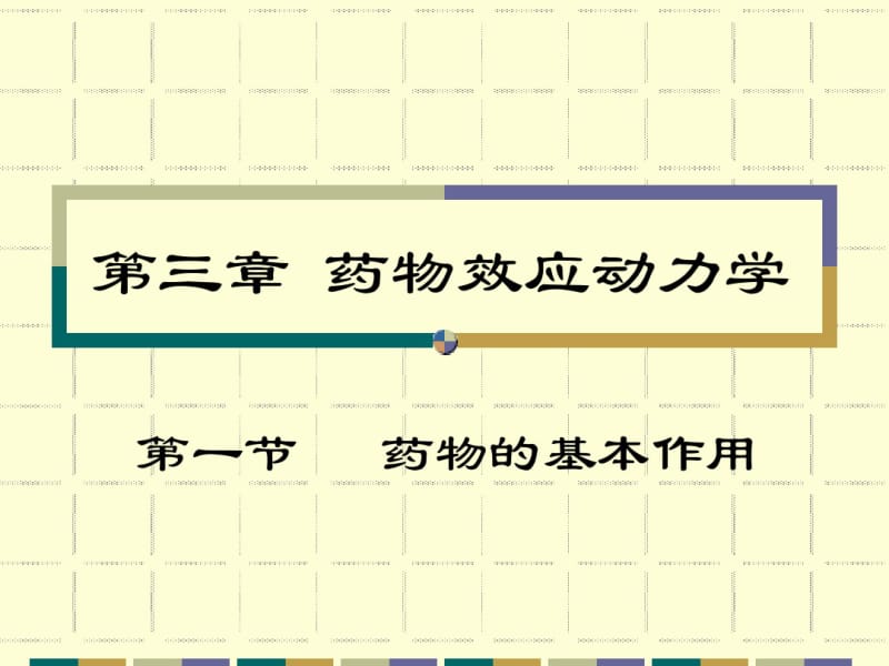 三章药物效应动力学课件.pdf_第1页