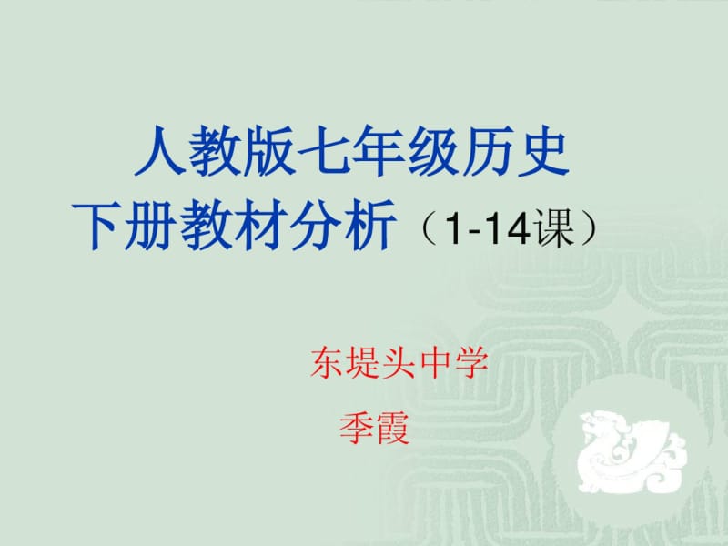 人教版七年级历史下册教材分析1-14课.pdf_第1页