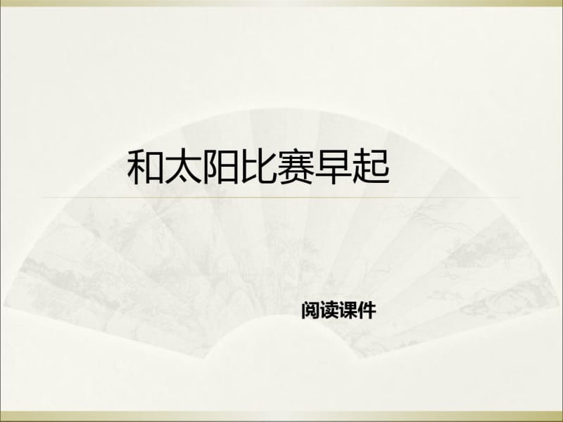 五年级下册语文阅读专题课件-8.和太阳比赛早起l西师大版(共12张).pdf_第1页