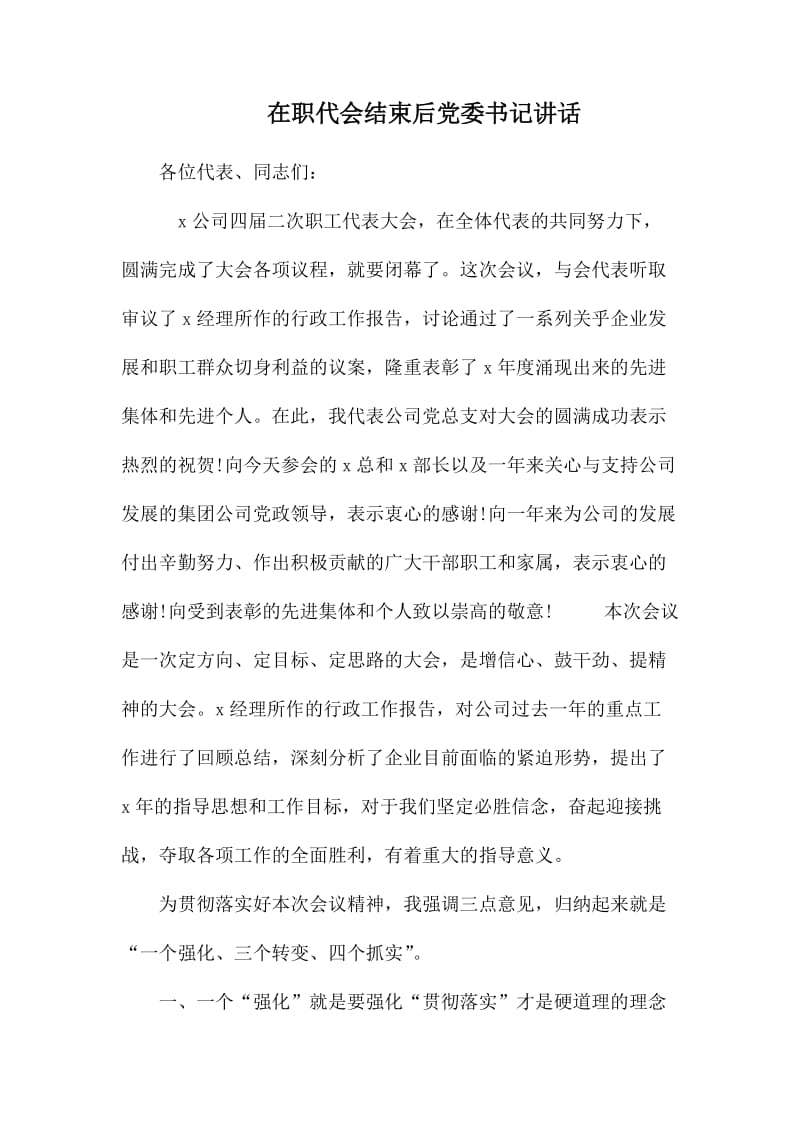 在职代会结束后党委书记讲话.docx_第1页