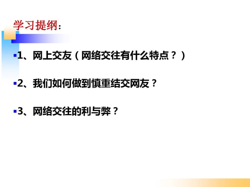 人教版《道德与法治》七年级上册：5.2网上交友新时空课件(41张).pdf_第2页