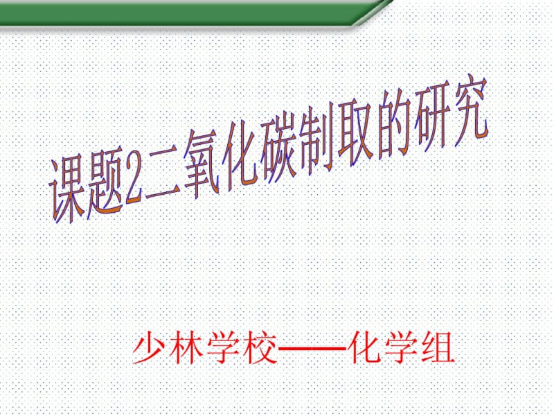 人教版九年级化学上册第六单元课题2二氧化碳制取的研究(共55张).pdf_第1页